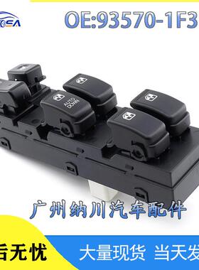 汽车玻璃93570开关1F370于适用升降器现代-起亚调节电动车窗开关