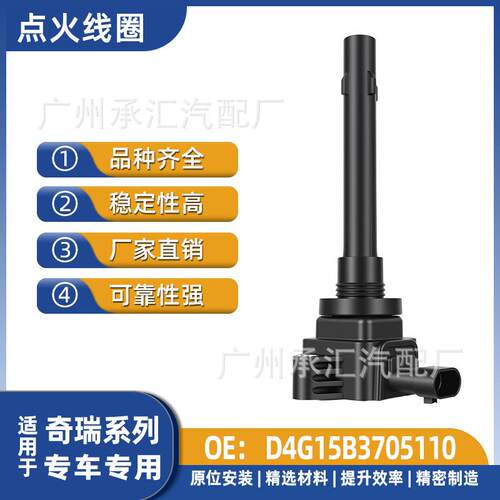 汽车D4G15B3705110观致适用3追风观致奇瑞ET-点火i三厢5S线圈于