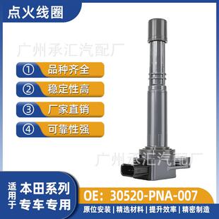 线圈雅阁007 30520PNARD代适用本田思威VRSX点火TSX讴歌