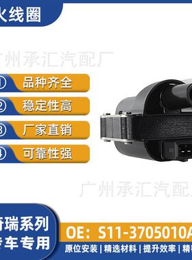 QQ33705010AB点火-022115038适用于汽车奇瑞线圈S11配件CY127A