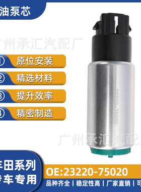 直销汽车适用燃油泵芯75020霸道丰田源头于现货23220工厂-