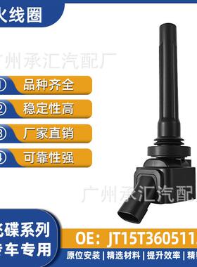 飞碟VJT15T3605112缔途汽车配件于适用点火现货永源奥驰线圈