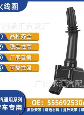 适用555692530A线圈专车专用于点火通用汽车上汽MAXUSD60配件G50