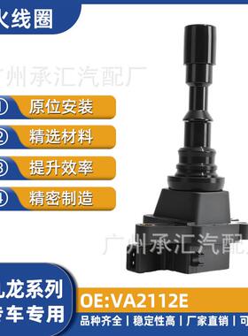 线圈VA2112E点火艾菲车FO1R00A012DALD3250524G93适用九龙