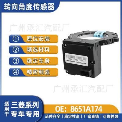 适用工厂汽车配件传感器现货转向角度直销欧蓝德8651A174三菱