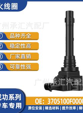 3705100F0000现货成功配件SF5点火力斯线圈F01R00A160斑汽车马赛