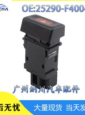 特拉汽车-25290开关适用阳光警示灯森开关危险信号灯尼桑F4004于