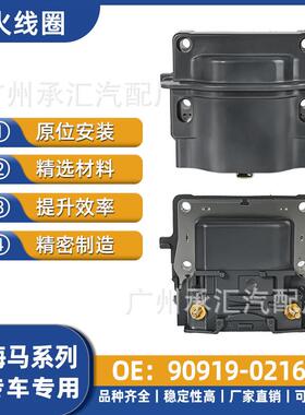 工厂于福美来专车专用点火现货02164-线圈适用直销90919海马