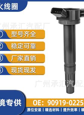 90919维亚90919A2002点火汉兰达-丰田线圈普瑞塞纳02251RAV4适用