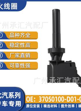 幻速点火高压包配件适用-D01线圈S6北汽37050100S7汽车TT91-000