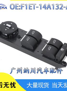 F1ET-14A132-AC玻璃升降开关适用于福特12-18款福克斯13-22款翼虎