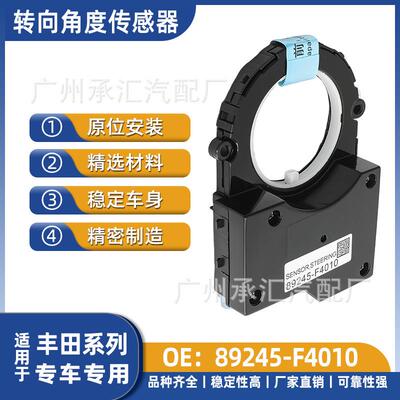 工厂角度专车现货丰田传感器-直销专用转向89245于适用F4010