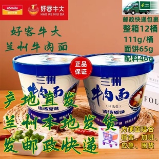 中石油好客牛大兰州牛肉面免煮方便面12桶装清汤原味经典加肉邮政