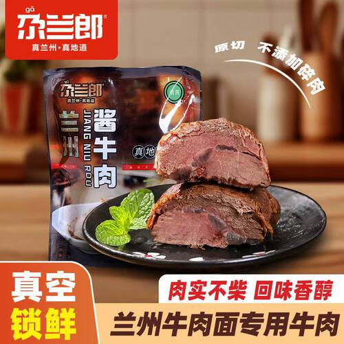 尕兰郎酱牛肉高原真空半斤装即食