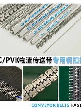 pvc输送带传送带流水线不锈钢针式扣 PVK/PU轻型工业皮带连接钢扣
