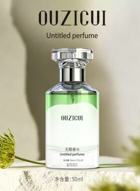 【抖音爆款】欧姿萃无题香水持久淡香清新小众大牌香氛怡人优雅
