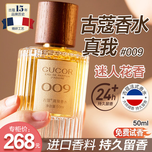 2025古蔻009真我香水高端法式迷人气质木质女香持久留香官方正品