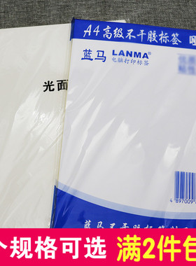 蓝马A4不干胶打印纸 电脑打印标签贴纸 A4白色哑面 光面不干胶