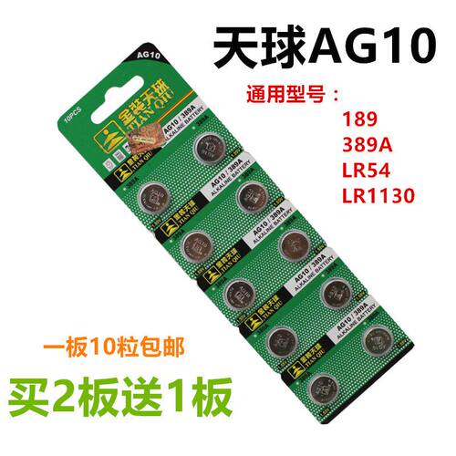 天球AG10/LR1130H/389A/189/LR54 纽扣电子包邮 10粒装