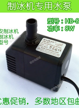 广绅制冰机水泵/唯利安制冰机抽水泵HAIBAO HB-801潜水泵 通用型