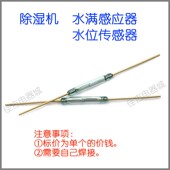 川井除湿机水满传感器 抽湿机水位感应器感应开关 有进口和国产