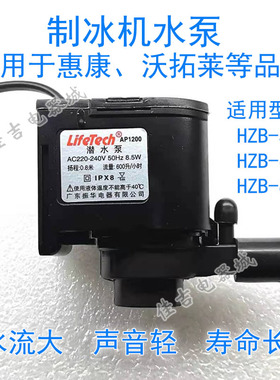 惠康 沃拓莱专用制冰机水泵 全新原装潜水泵HZB-50/60/80通用