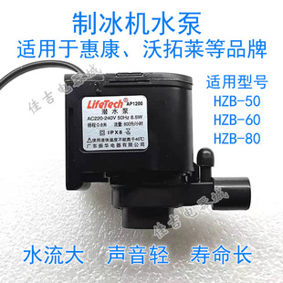 惠康 沃拓莱专用制冰机水泵 全新原装潜水泵HZB-50/60/80通用