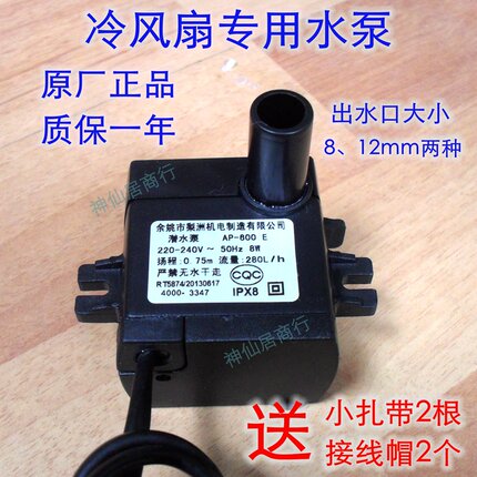 通用型空调扇潜水泵 梨洲AP-600E冷风扇专用抽水泵配件电动泵包邮
