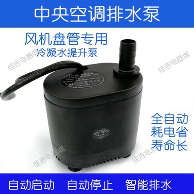 中央空调风机盘管冷凝水提升泵