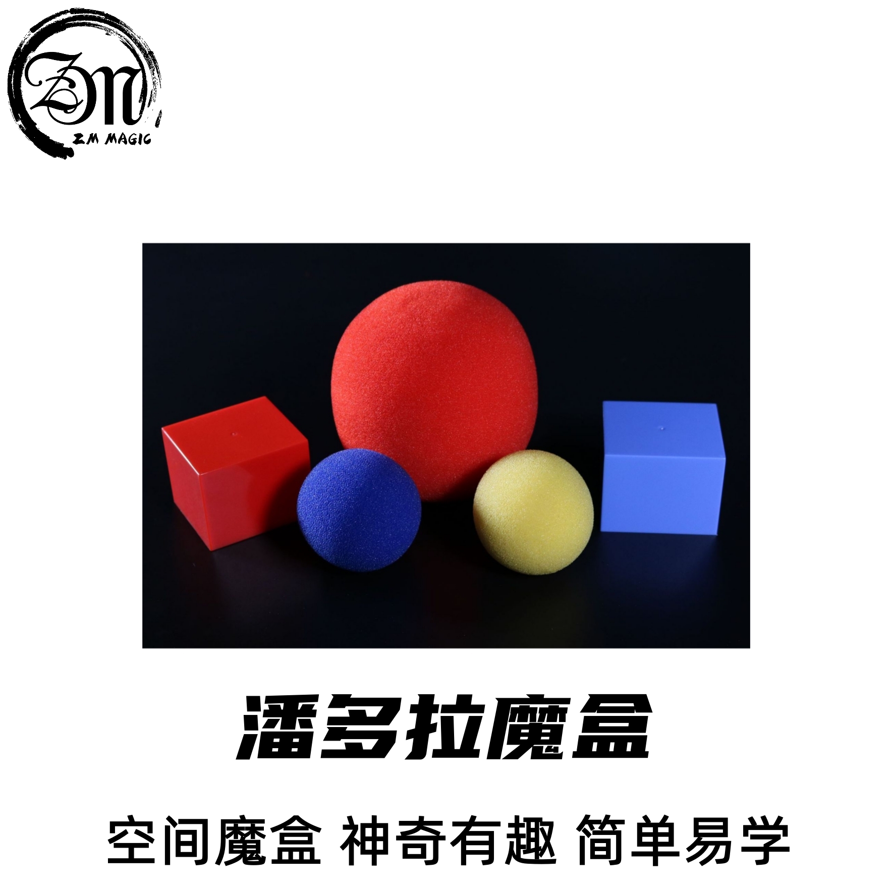潘多拉魔盒 空间魔盒 天洋魔法盒近景小学生儿童魔术道具益智玩具