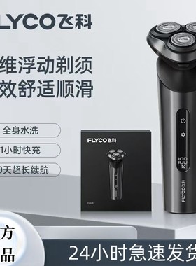 飞科电动剃须刀男士快充超长续航平滑剃须防水清洗正品FS928FS929