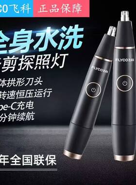 飞科男式全身水洗鼻毛修剪器充电