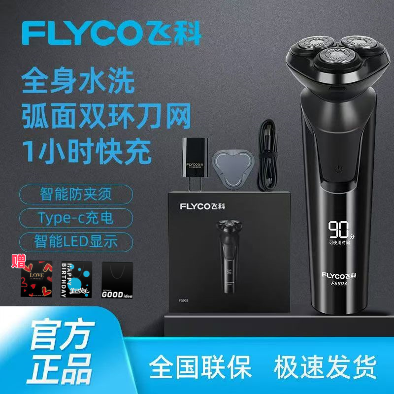 飞科全身水洗FS903电动剃须刀