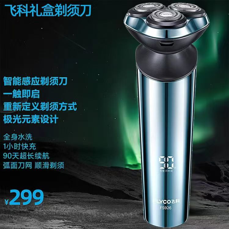 飞科礼盒装智能刮胡刀电动剃须刀充电式胡须刀送男友礼物FS926
