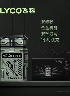 飞科智能数显剃须刀礼盒装