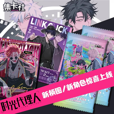 集卡社时光代理人惊喜节拍收藏卡