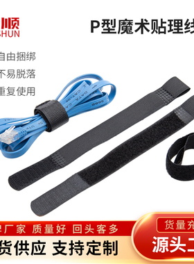 P孔充电器绳扎线P型魔术贴扎带电线收纳整理防丢失黑色理线带