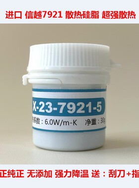 日本 信越7921CPU散热硅脂 信越7868显卡散热胶 信越7783散热硅脂
