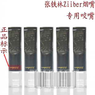 ziiber黄金烟嘴咬嘴ziber专用原装正品配件zibber一二代张铁林