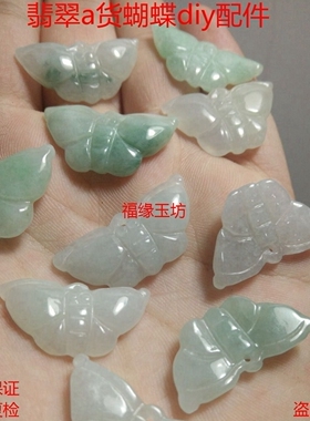 diy冰种a货缅甸翡翠蝴蝶小吊坠