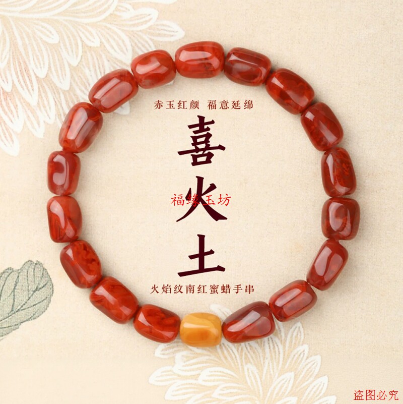 南红蜜蜡火焰纹手串五行补火土图片