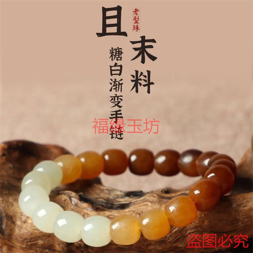 新疆且末糖白玉老型珠手链
