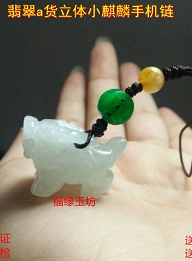 立体麒麟瑞兽挂件手机链玉石吊坠