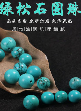 天然原矿绿松石散珠圆珠子
