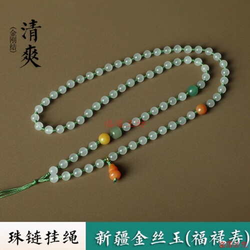 和田玉金丝玉珠链高档手工编织