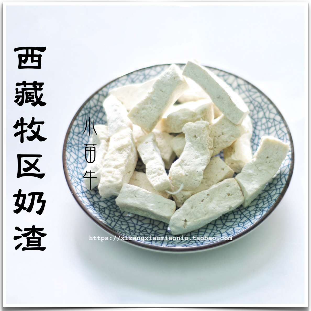 西藏特产 牦牛奶渣/长条串 低脂低糖/高蛋白奶制品 藏区传统