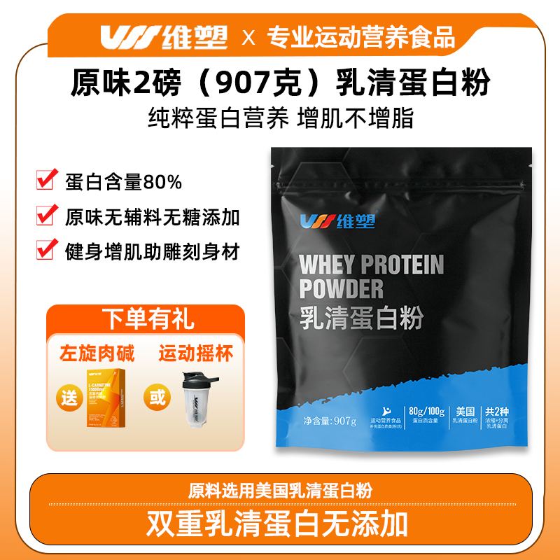 维塑无蔗糖纯乳清蛋白粉健身增肌