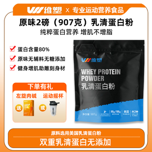 维塑乳清蛋白粉2磅 运动健身增肌补剂无蔗糖配方营养增健肌粉WHEY