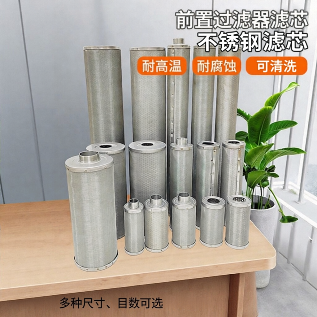 前置过滤器滤芯不锈钢滤网通用家用可清洗耐高温大流量滤芯