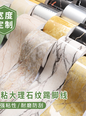 自粘大理石踢脚线墙贴窗台门框装饰波导线瓷地脚线贴防水腰线贴纸